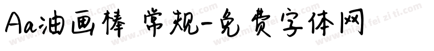 Aa油画棒 常规字体转换
